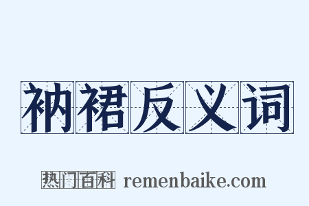衲裙反义词是什么意思的图片